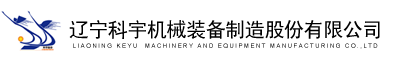 辽宁科宇机械装备制造股份有限公司，液压缸生产企业，液压缸生产厂家，液压支架立柱，千斤顶，液压润滑管路附件