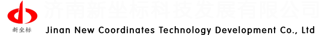 济南新坐标科技发展有限公司