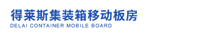 成都市得莱斯集装箱移动板房有限公司