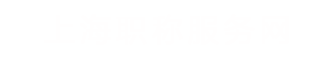 上海职称申报代理中心