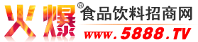 火爆食品饮料招商网