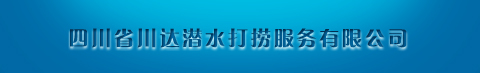 四川省川达潜水打捞服务有限公司