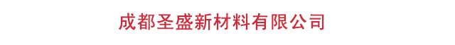 成都圣盛新材料有限公司