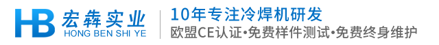 天津冷焊机,沈阳冷焊机价格,北京冷焊机厂家