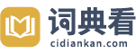 在线字典