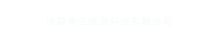 成都米兰低温科技有限公司