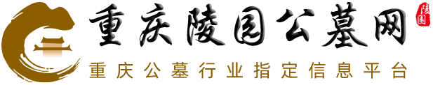 重庆公墓