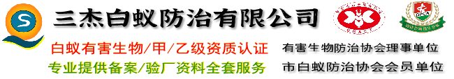 东莞白蚁防治公司,清溪白蚁防治,樟木头防治白蚁,塘厦白蚁防治,东莞凤岗除四害,大朗白蚁预防,常平灭白蚁