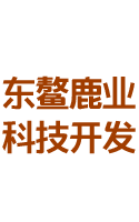 吉林省东鳌鹿业科技开发有限公司