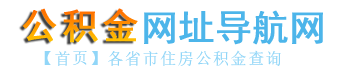 【公积金网址导航网】全国住房公积金余额查询