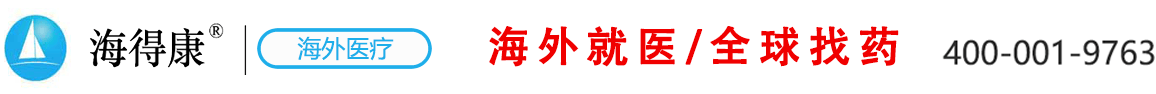 海外新特药直邮