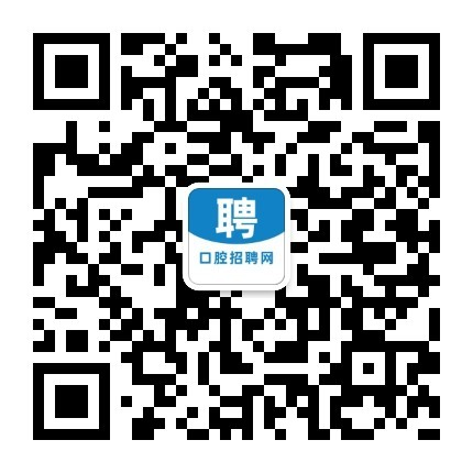 口腔招聘网,口腔招聘,口腔人才,口腔技工,口腔医院,口腔护士,专业的口腔人才招聘求职网站