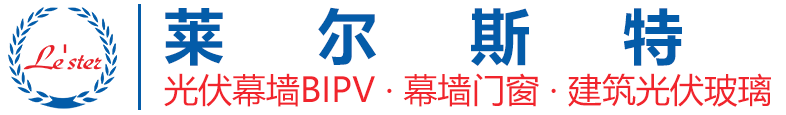 莱尔斯特光伏幕墙BIPV·建筑光伏玻璃·幕墙门窗