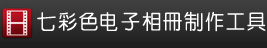 七彩色电子相册制作工具