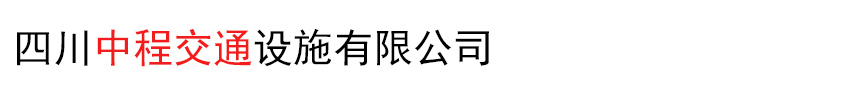 四川中程交通设施有限公司