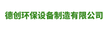 1四川省德创环保设备制造有限公司11