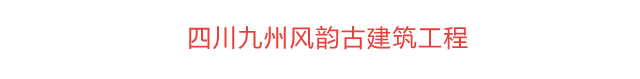 四川省九州风韵古建筑工程有限责任公司