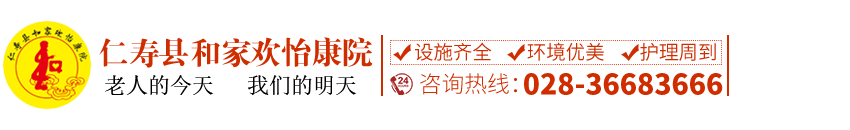 仁寿县和家欢怡康院