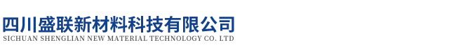 四川盛联新材料科技有限公司