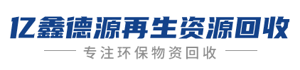 四川亿鑫德源再生资源回收有限公司