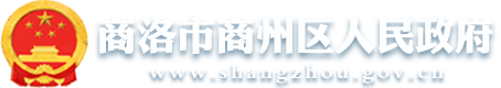 商洛市商州区人民政府