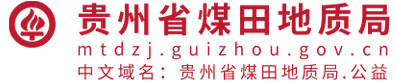 贵州省煤田地质局网