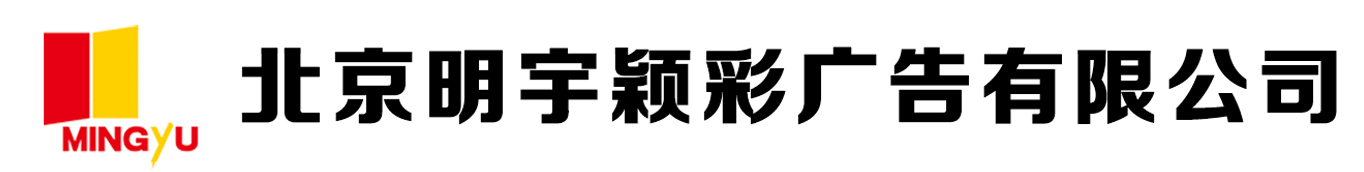 北京明宇颖彩广告有限公司