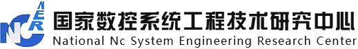 国家数控系统工程技术研究中心