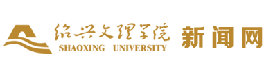 绍兴文理学院新闻网