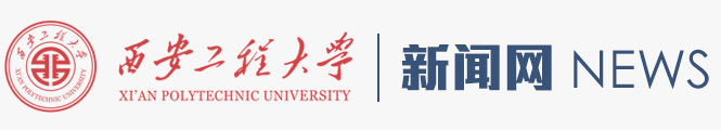 西安工程大学新闻网