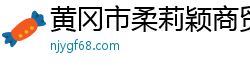 黄冈市柔莉颖商贸有限公司