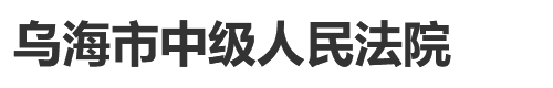 内蒙古自治区乌海市中级人民法院