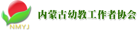 内蒙古幼教协会