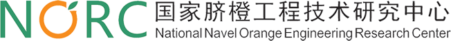 国家脐橙工程技术研究中心