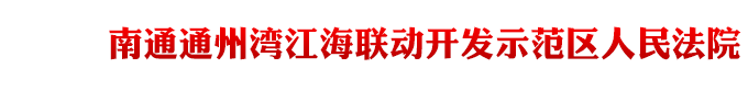 南通通州湾江海联动开发示范区人民法院