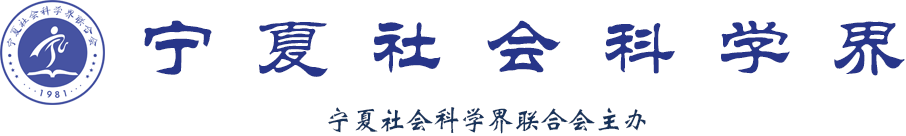 宁夏社会科学界