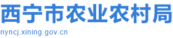 西宁市农业农村局