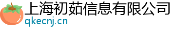 上海初茹信息有限公司