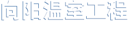 文洛温室,玻璃温室,PC阳光板温室,连栋温室,生态园艺温室