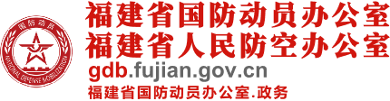 福建省国防动员办公室