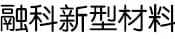 山东融科新型建材有限公司