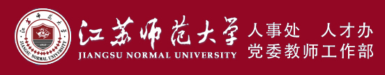 江苏师范大学人事处