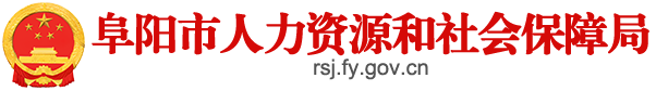 阜阳市人力资源和社会保障局