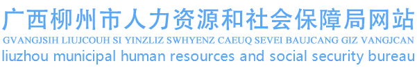 广西柳州市人力资源和社会保障局网站