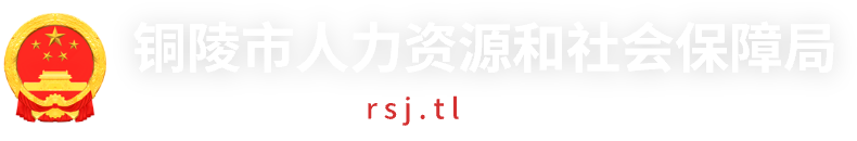 铜陵市人力资源和社会保障局