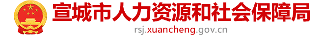 宣城市人力资源和社会保障局