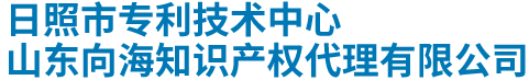 日照市专利技术中心