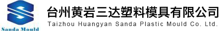 黄岩模具,塑料模具,注塑模具,日用品模具,薄壁模具,汽车内,外饰件塑料模具,汽车件模具,家电塑料模具,管件模具,托盘模具,厨房餐具模具,环卫产品模具,花盆模具等