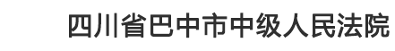 四川省巴中市中级人民法院