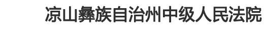 四川省凉山彝族自治州中级人民法院